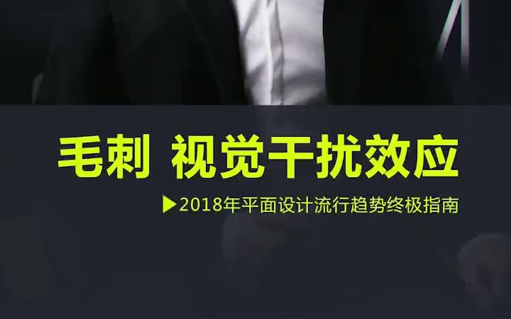 【视觉设计攻略】视觉干扰效应 听说这个很火,你会了吗哔哩哔哩bilibili