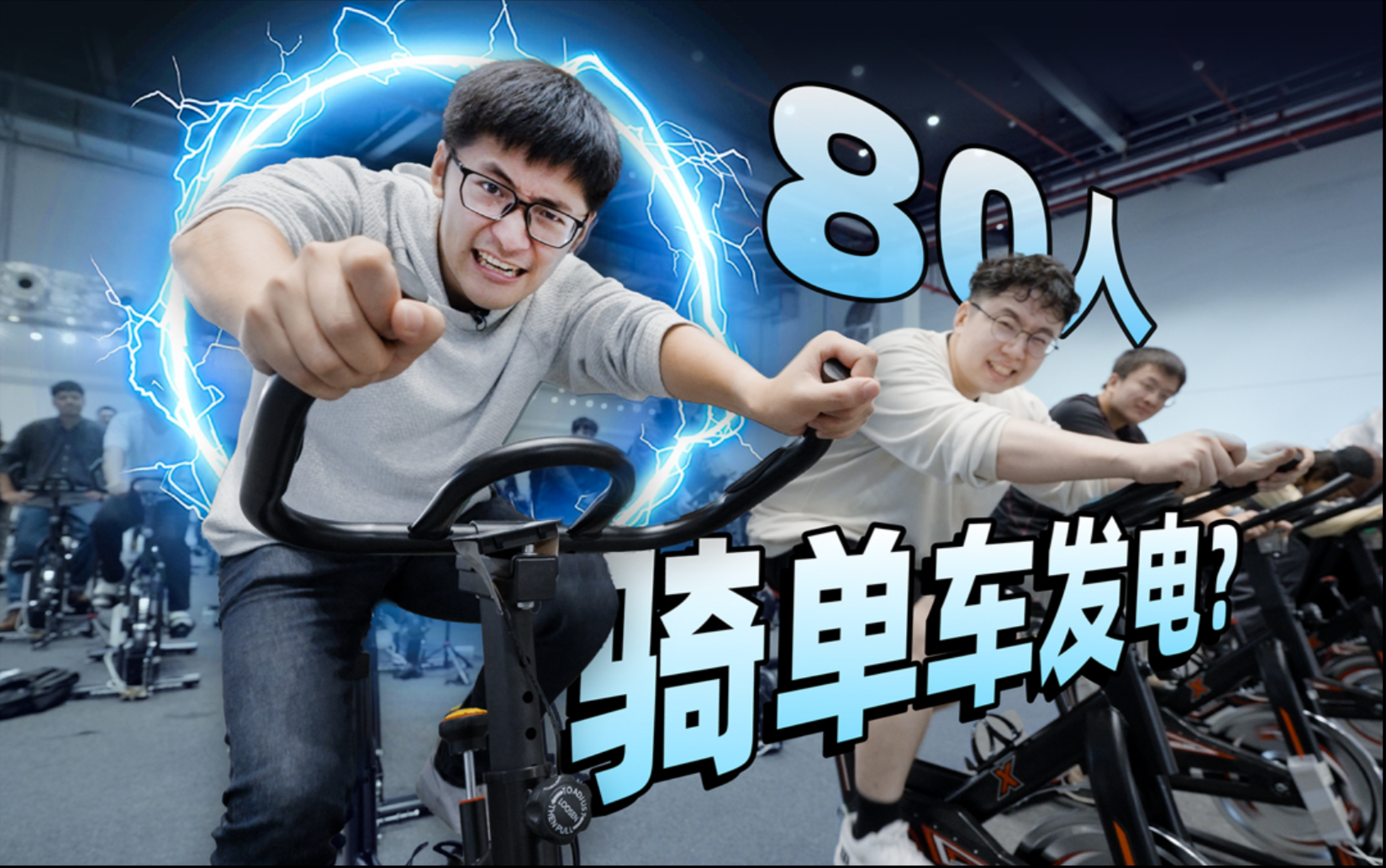 动态视频|80人骑单车,能点亮一辆电车吗?