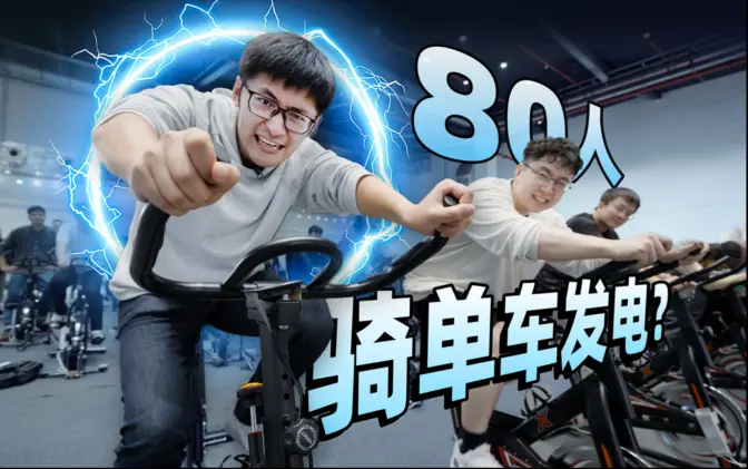 动态视频｜80人骑单车，能点亮一辆电车吗？