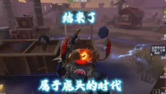 结束了，鹿头的时代，新的故事还在等着我们！