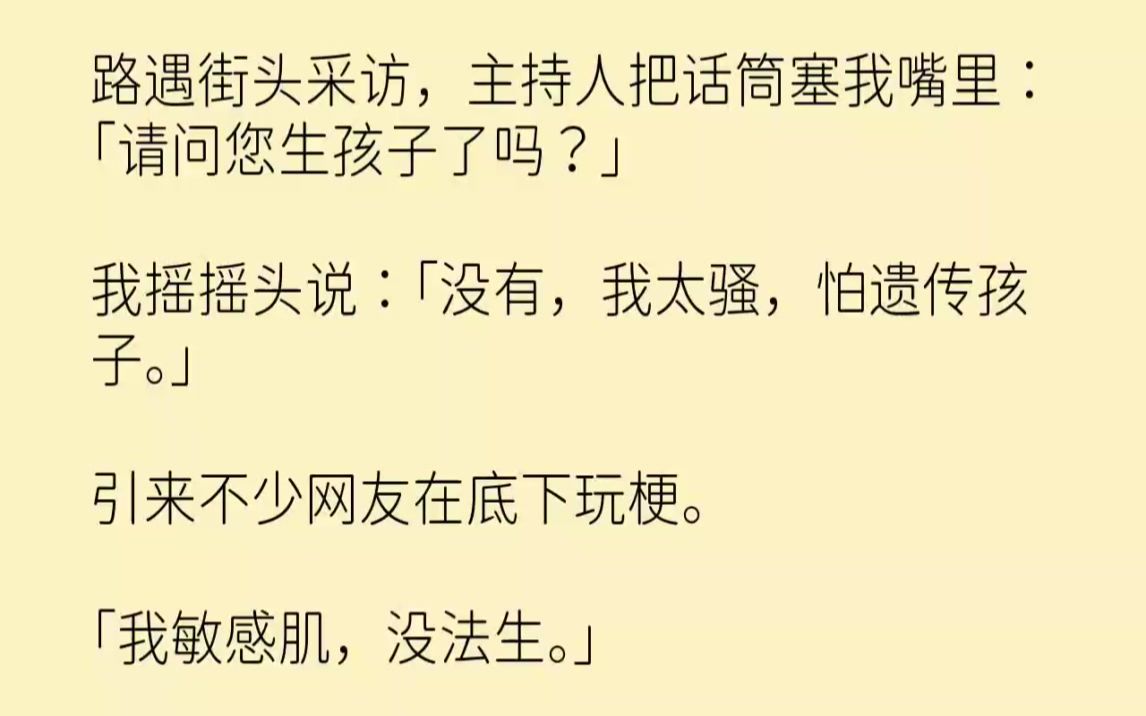 [图]【完结文】路遇街头采访，主持人把话筒塞我嘴里请问您生孩子了吗我摇摇头说没有，我太...