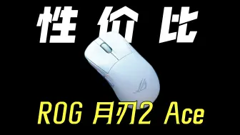 Tải video: 【月刃2ace】ROG也玩性价比？！月刃拆解评测！中小手狂喜模具！