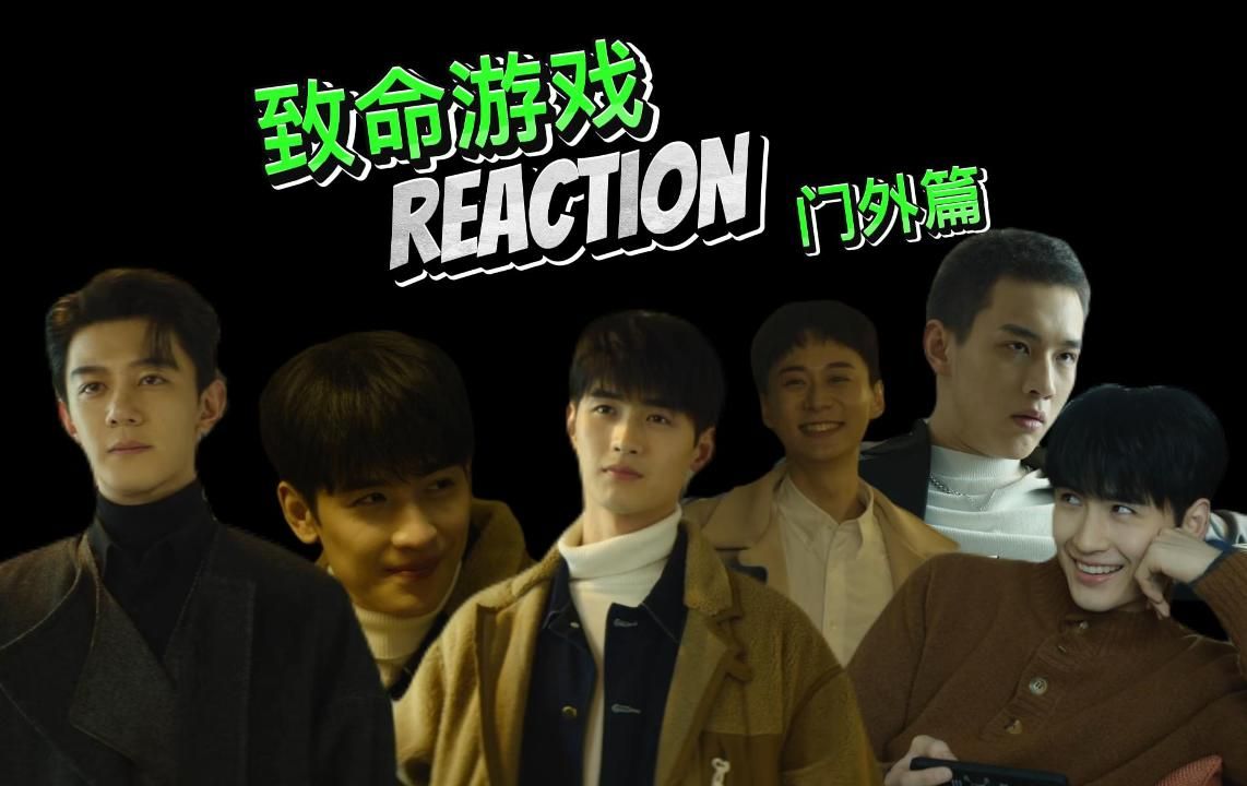 【门的诱惑】reaction——门外篇:假线索让黎东源受伤