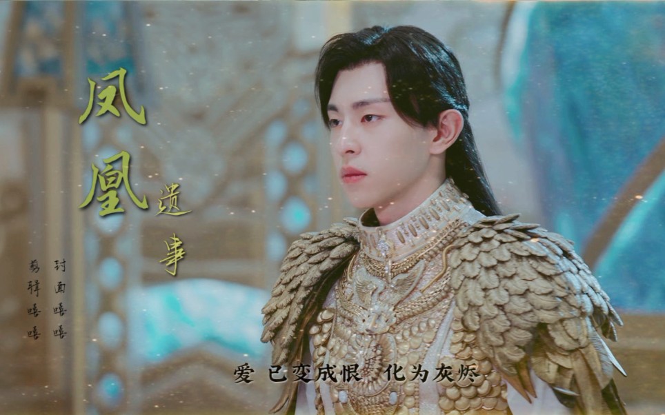 【邓伦×旭凤】【凤凰遗事】那个如烈日般炙热的火神殿下,终究是永远