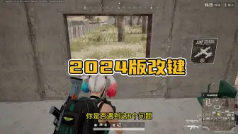 绝地求生最佳按键设置，解决你的8大难题，让你快速进阶高手行列
