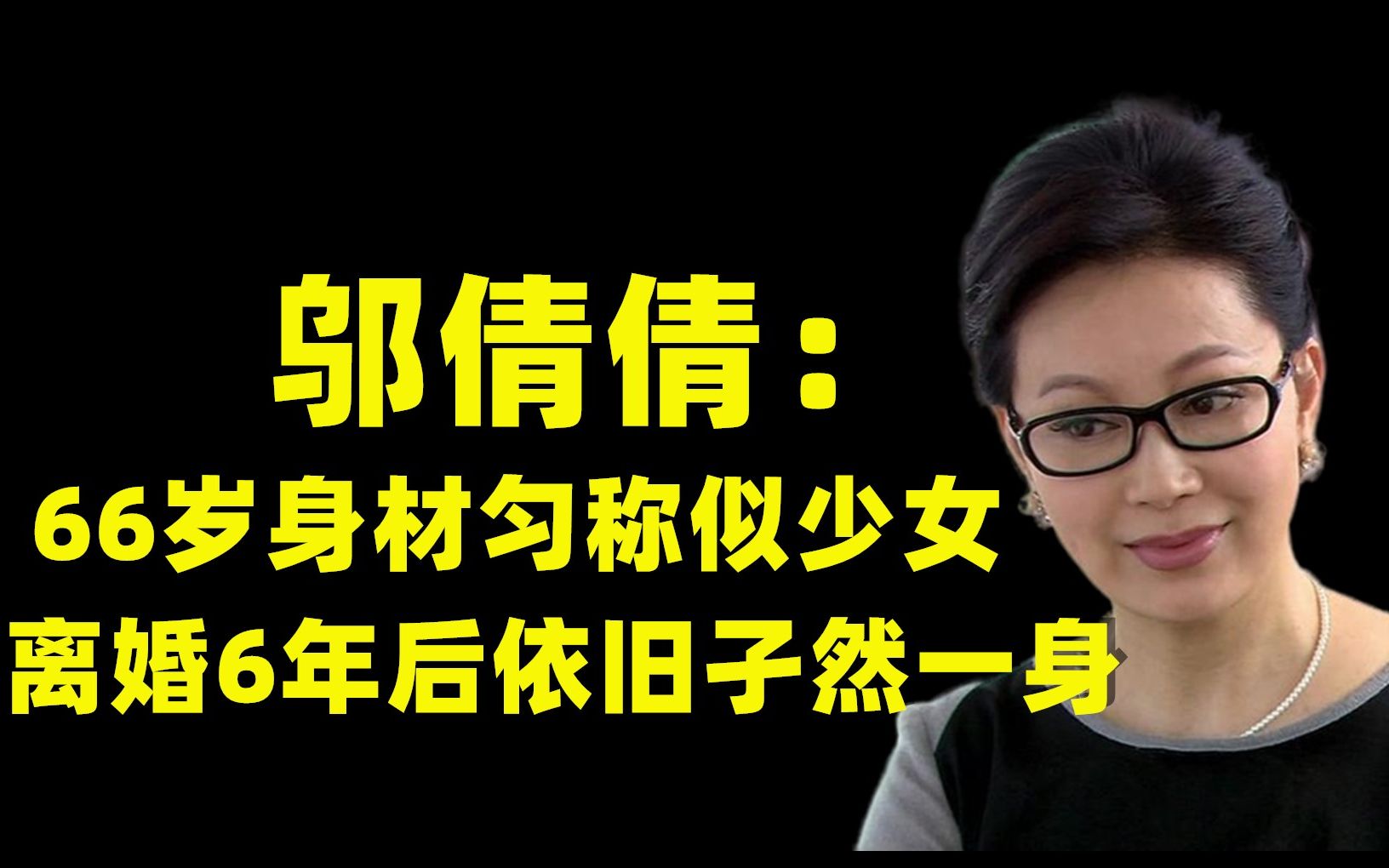 66岁邬倩倩坚持健身,身材匀称似少女,离婚6年后依旧孑然一身哔哩哔哩bilibili