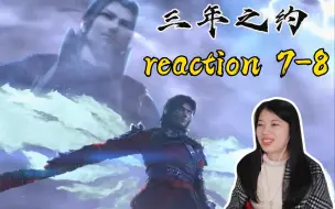 【斗破三年之约reaction】EP7-8 老师醒来，最强外挂！