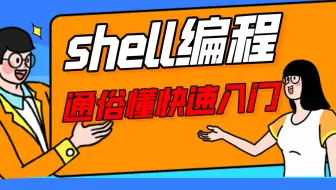 【shell教程】最新linux-shell脚本、shell自动化编程，学shell如此简单，献给所有的IT人