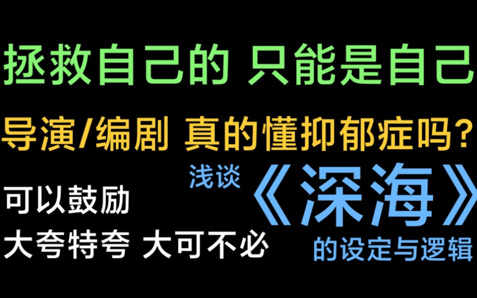 《深海》浅谈:救得了命,救不了心!救赎?不成立!哔哩哔哩bilibili