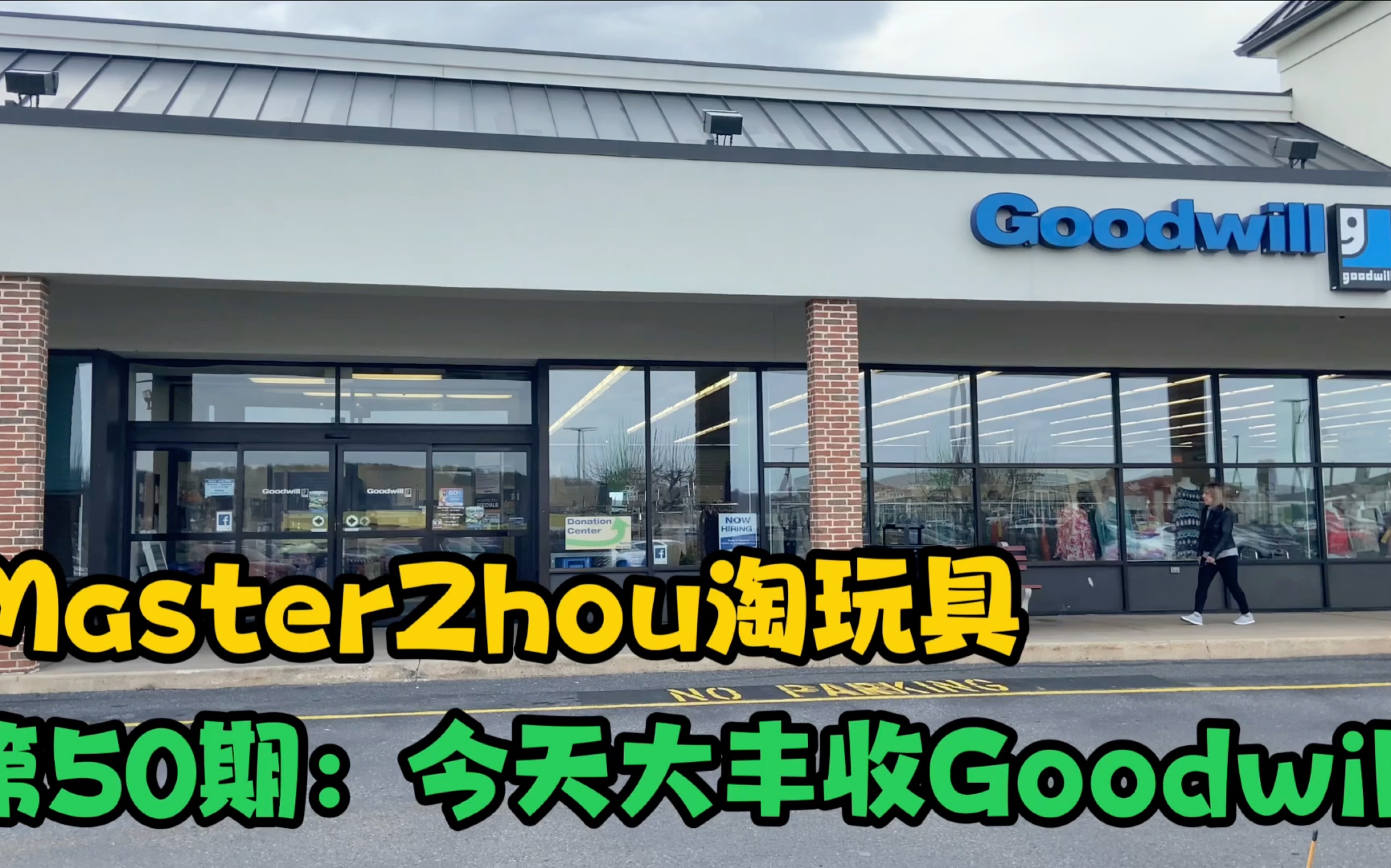 第50期:收获满满的!Goodwill 二手店 买玩具MasterZhou淘玩具 Goodwill toy hunting哔哩哔哩bilibili