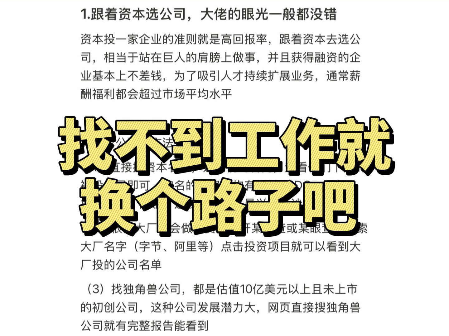 找不到工作就换个路子吧 ,跟着资本选公司,大佬的眼光一般都没错哔哩哔哩bilibili