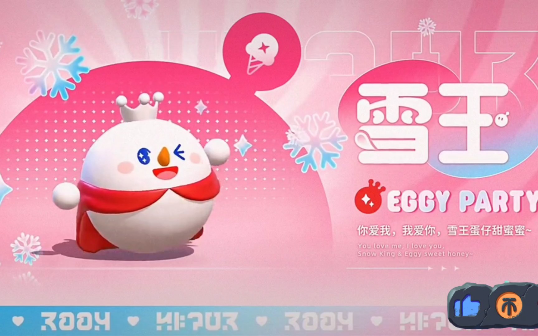 蛋仔派对联动蜜雪冰城皮肤雪王局内特效,白嫖专属动作