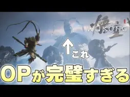 Скачать видео: 【中字】日本话唠博主挑战黑神话悟空0【笑顔の時間】