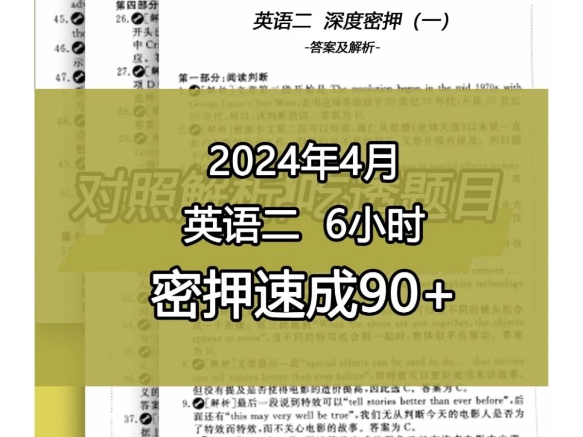 方法很恶心,但是可以弯道超车搞定自考英语二,直接刷押题!!!24自考英语二考前押题卷重点资料!!哔哩哔哩bilibili