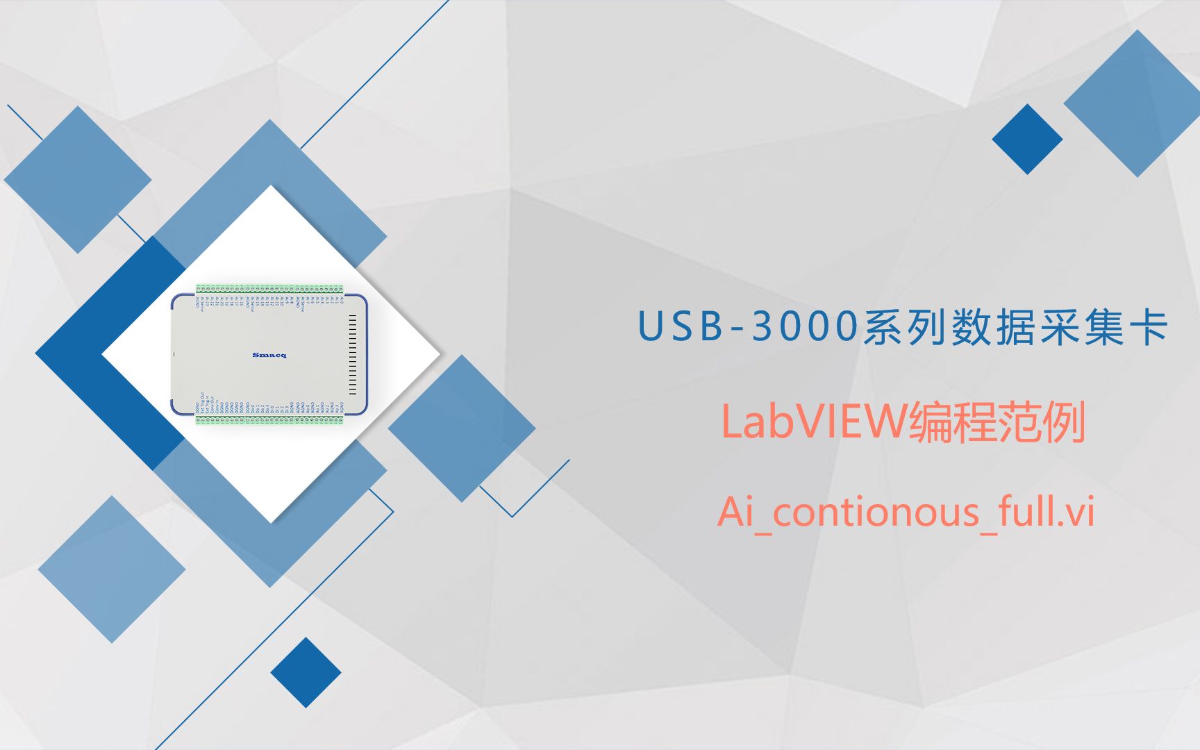 [图]USB-3000系列【数据采集卡】【LabVIEW】编程范例讲解 第1篇【模拟输入】连续采集