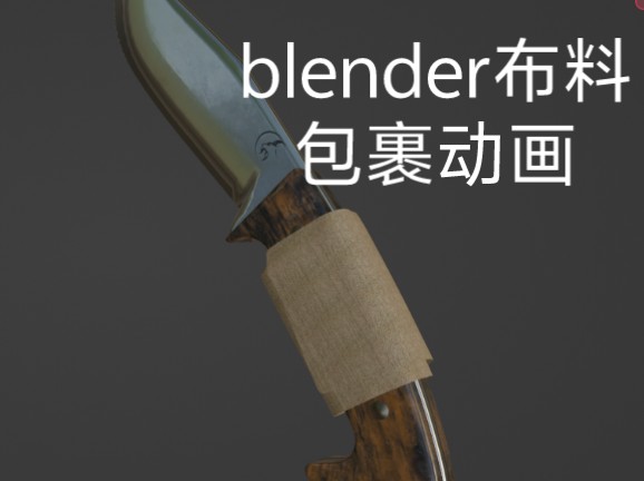 blender布料包裹动画哔哩哔哩bilibili