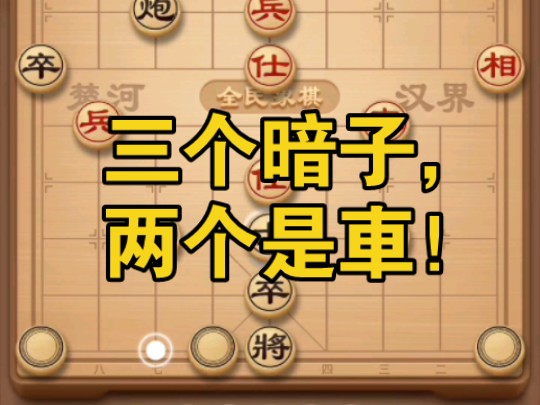 【揭棋】无数次的经验证明,车是一盘棋的灵魂!