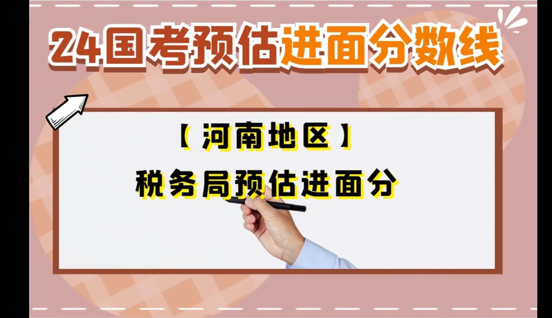 24国考河南地区税务局预估进面分数线出炉,速查!哔哩哔哩bilibili