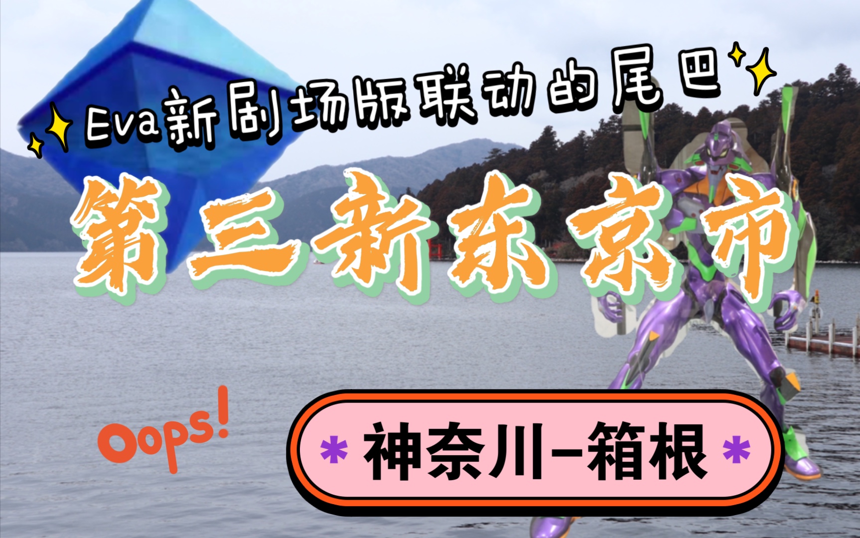 eva新剧场版:终 联动的尾巴,探访第三新东京市——箱根