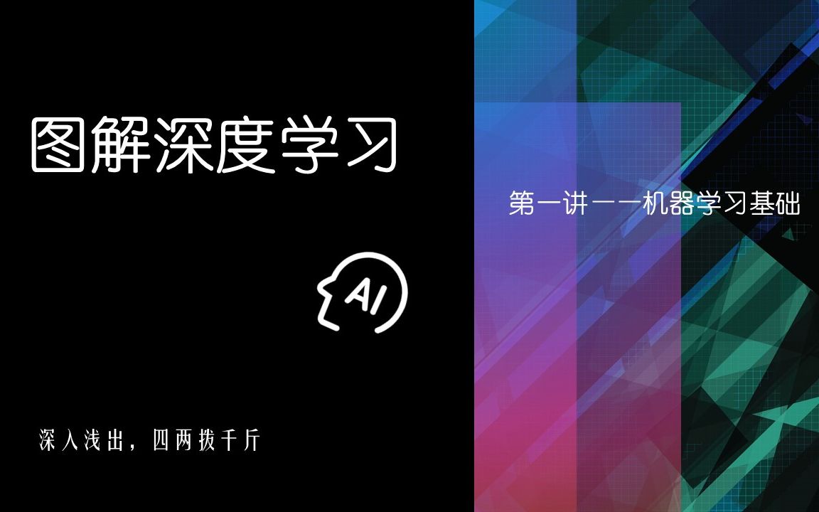 [图]【 图解深度学习 】 第一讲 —— 机器学习基础