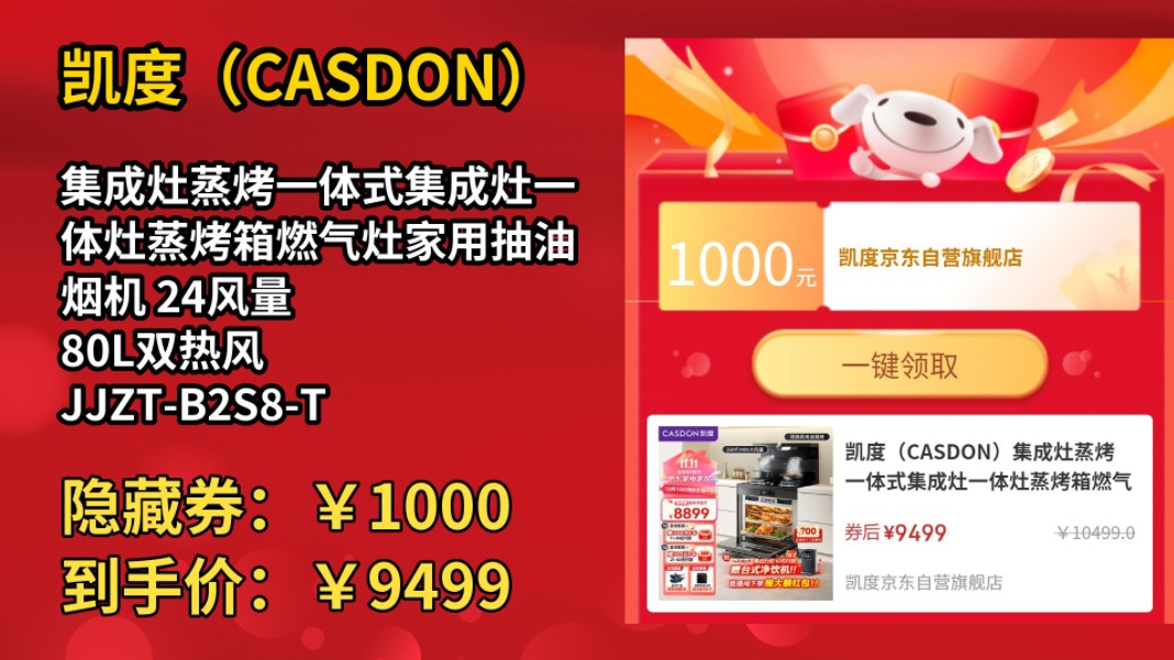 [历史最低]凯度(CASDON)集成灶蒸烤一体式集成灶一体灶蒸烤箱燃气灶家用抽油烟机 24风量 80L双热风 JJZTB2S8T2E 天然气哔哩哔哩bilibili