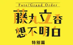 Download Video: 【FGO官方】「Fate/Grand Order 藤丸立香想不明白」特别篇