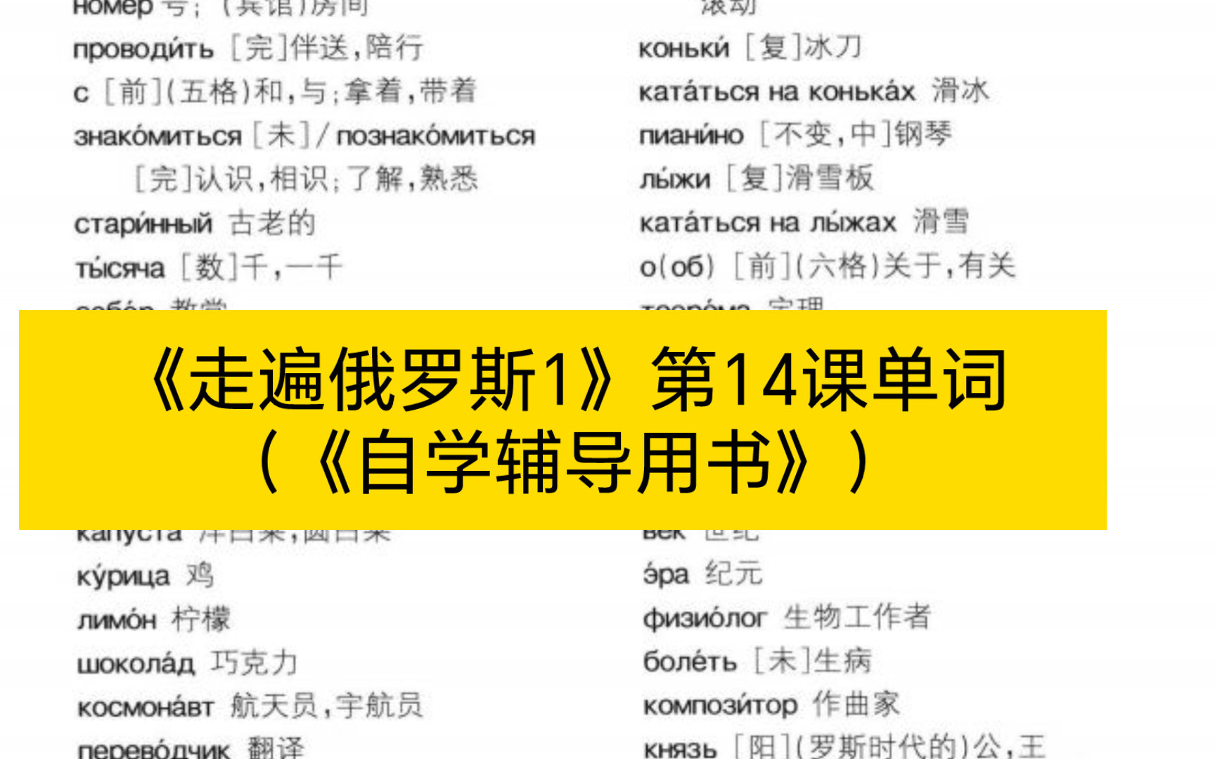 [图]《走遍俄罗斯1》第14课单词（《自学辅导用书》）