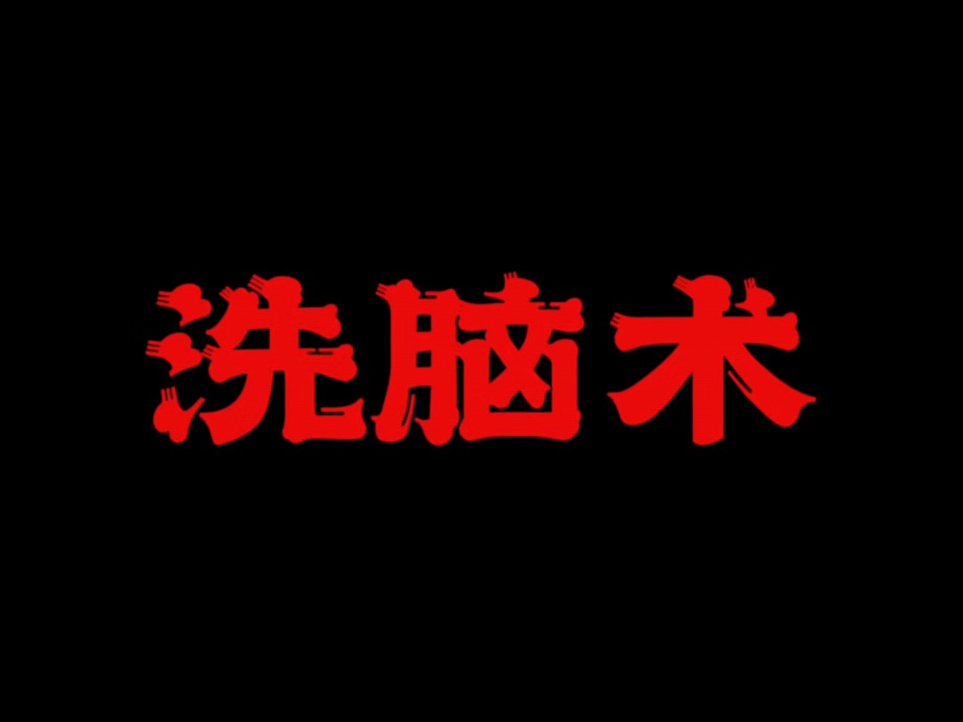 洗脑不是为耍弄别人 是为了保护自己#智慧人生 #认知思维