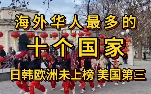 Download Video: 海外华人最多的十个国家，日本韩国欧洲无一上榜，美国第三！