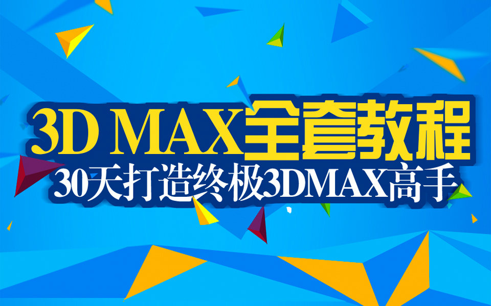 [图]【全套】3dmax教程从入门到精通_3dsMax自学必看