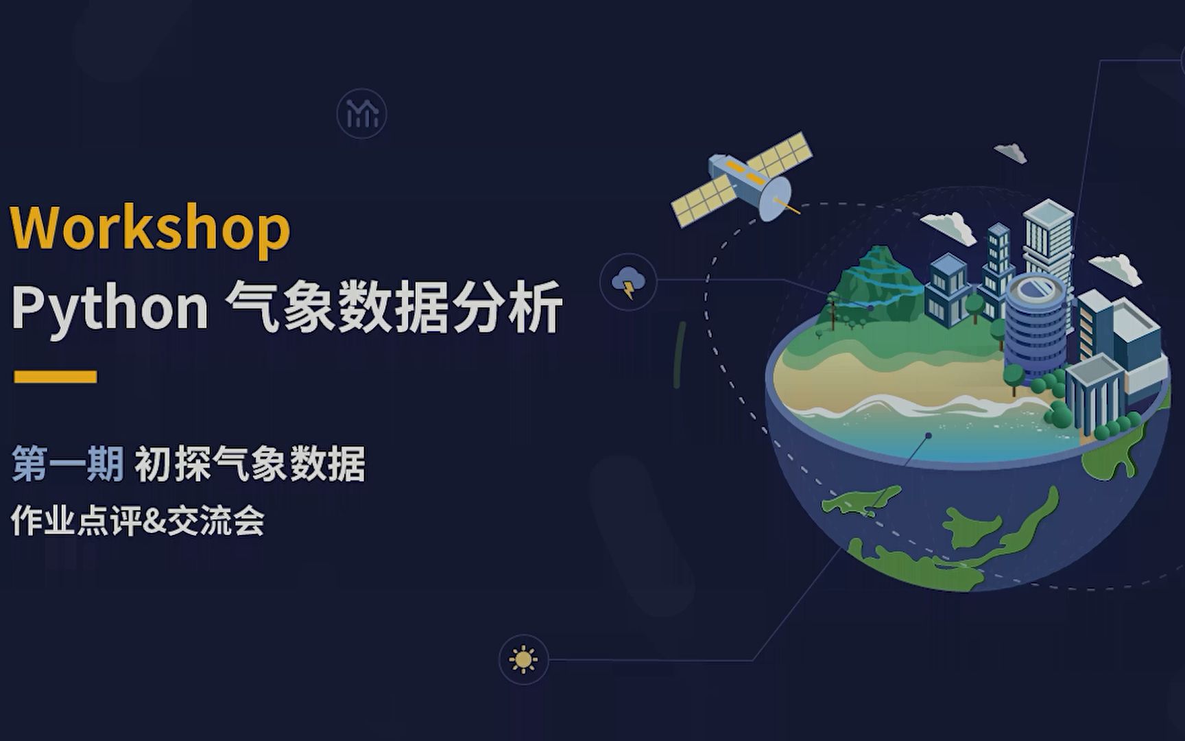 chapter1Python气象数据分析和鲸Workshop初探气象数据哔哩哔哩bilibili