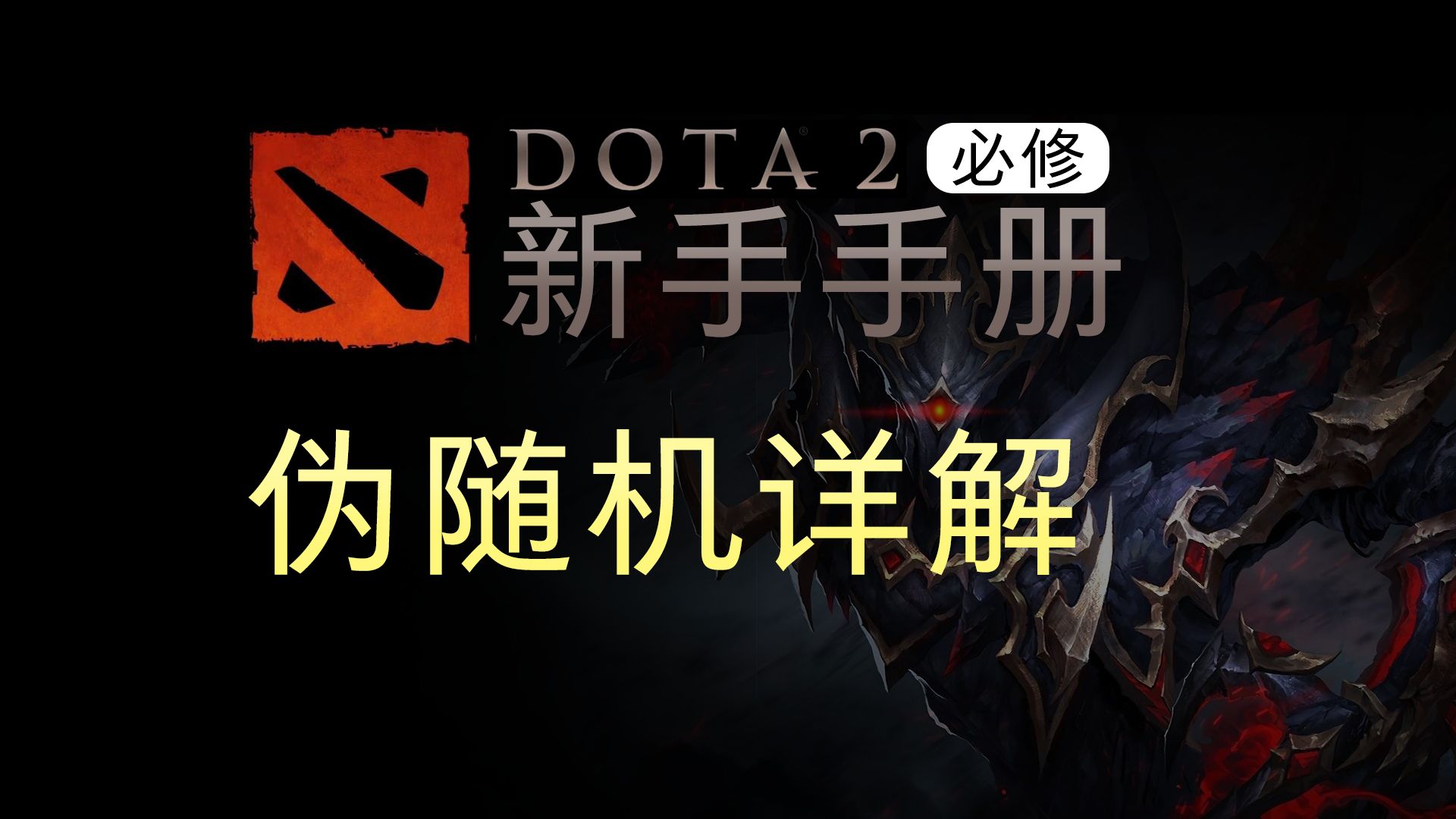 很多新手不懂的伪随机【Dota2新手手册】哔哩哔哩bilibili刀塔2