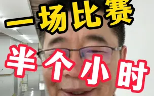 一场比赛打半个小时是种什么体验？