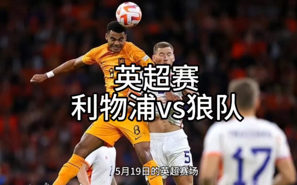 英超直播#足球#利物浦#狼队