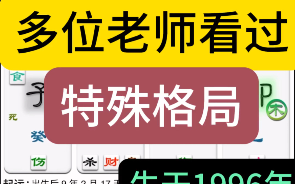 批八字算命:生于1996年,多位老师看过,特殊格局,我们来赏析哔哩哔哩bilibili