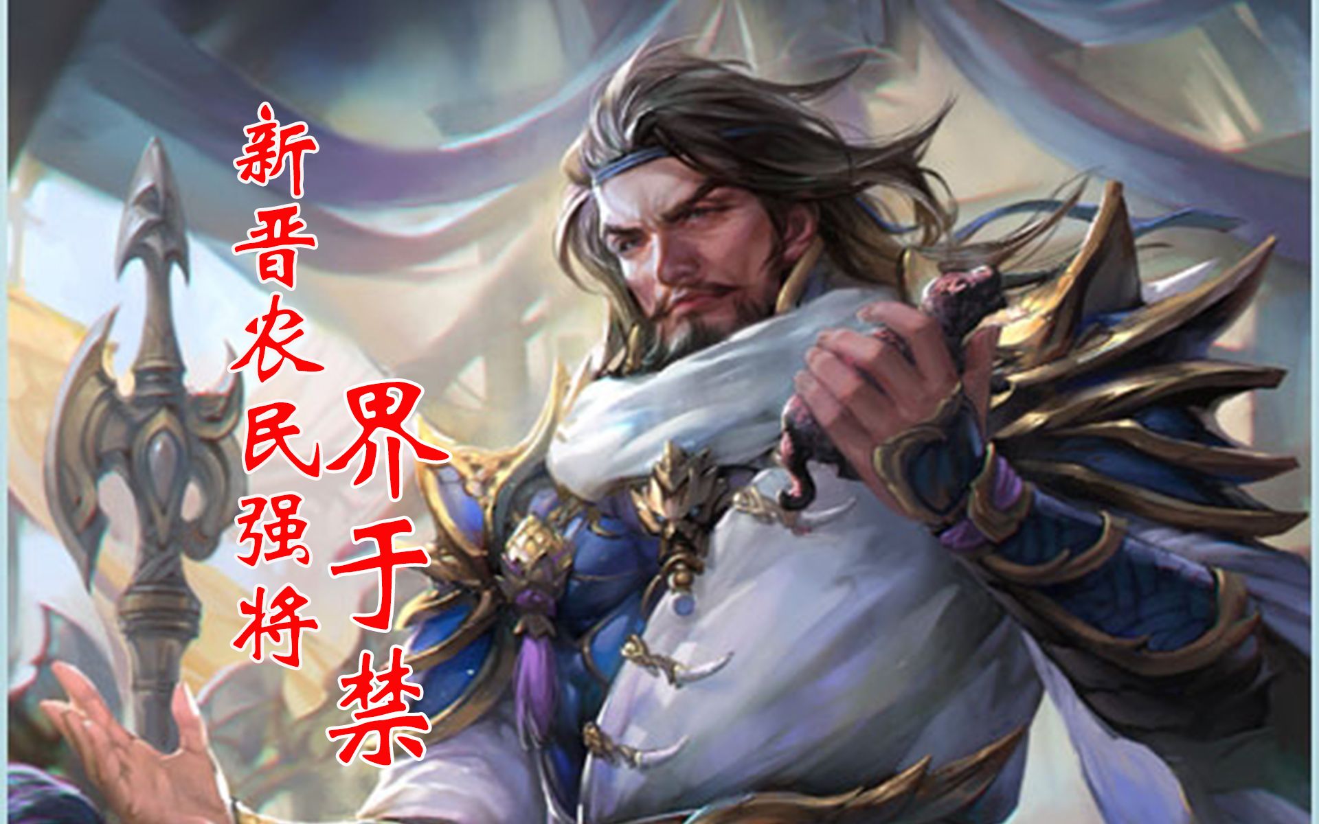 活动  【武将体验】新晋农民强将--界于禁,附带最低价获取攻略