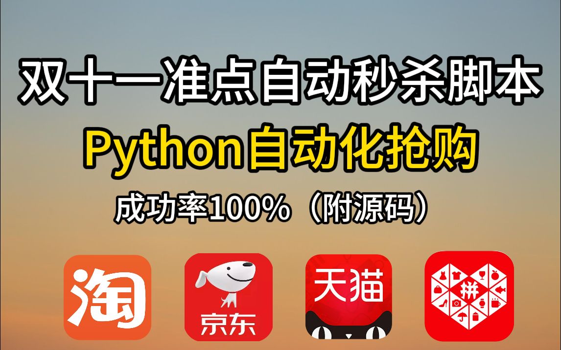 【Python脚本】Python独家脚本秘籍,淘宝抢购秒杀脚本,准点自动抢购商品成功率高达100%!!哔哩哔哩bilibili