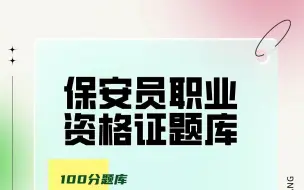 下载视频: 保安员职业资格证考试题库#干货分享 #题库 #保安员