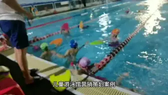 王兆锋儿童游泳馆营销策略