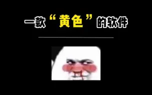 Download Video: 这是一款“黄颜色”的软件