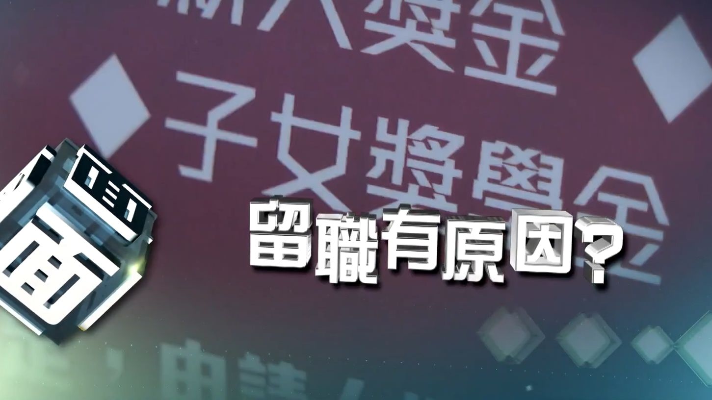 香港人力需求短缺三年后会扩大至18万人.为了留人有集团设立奖学金,资助员工子女读大学,但有调查指相比薪酬待遇更重视另一元素,是什么呢?【时事...