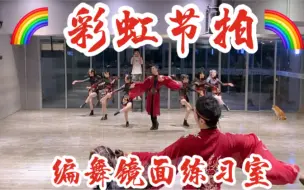 Download Video: 【白小白】可爱洗脑跳跳舞步来袭！《彩虹节拍》中国风宅舞编舞镜面练习室