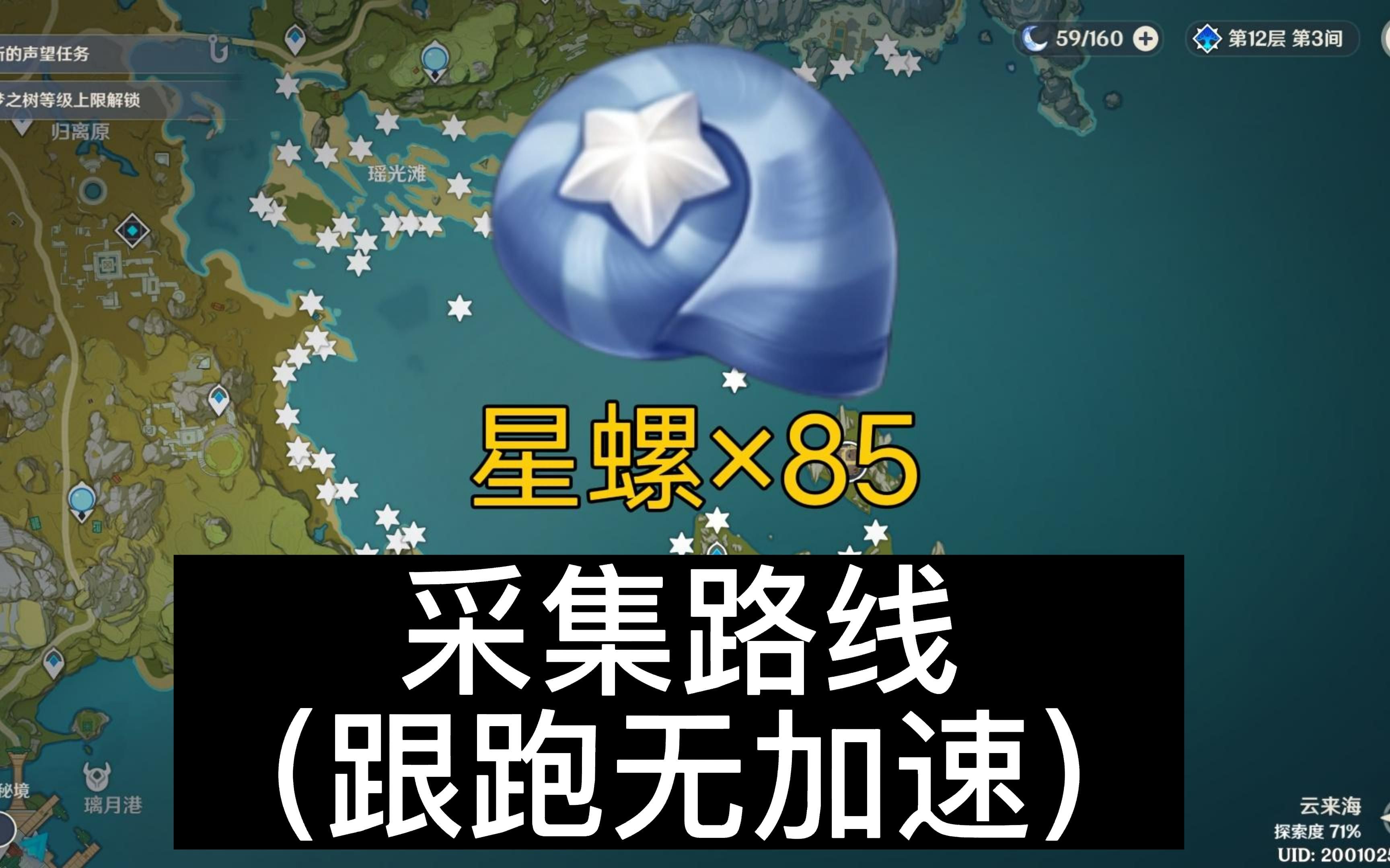 【原神】星螺采集路线全程跟跑 公子 夜兰突破材料(瑶光滩西南部分)哔哩哔哩bilibili