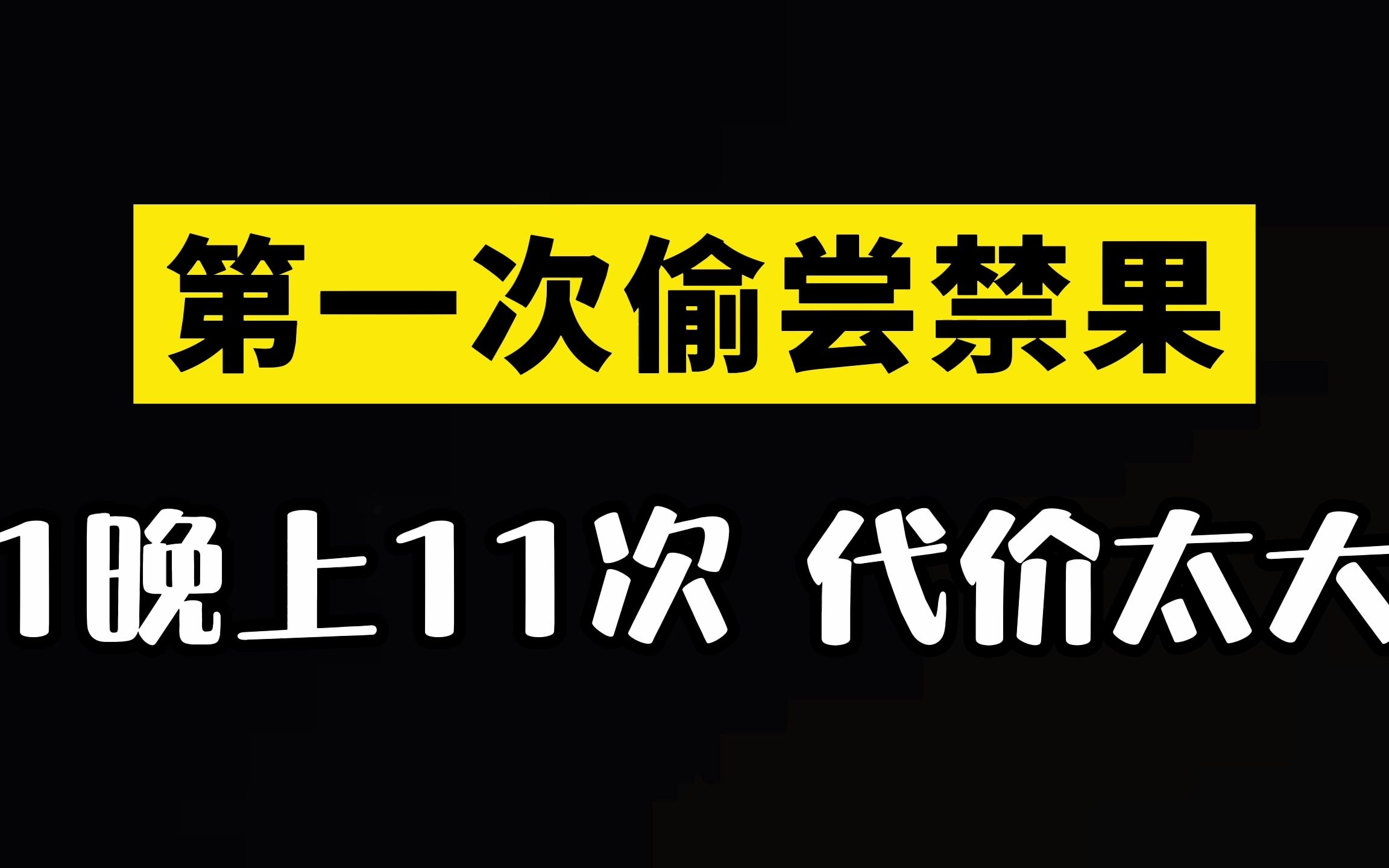 [图]人生第一次，1晚11次惨痛经历