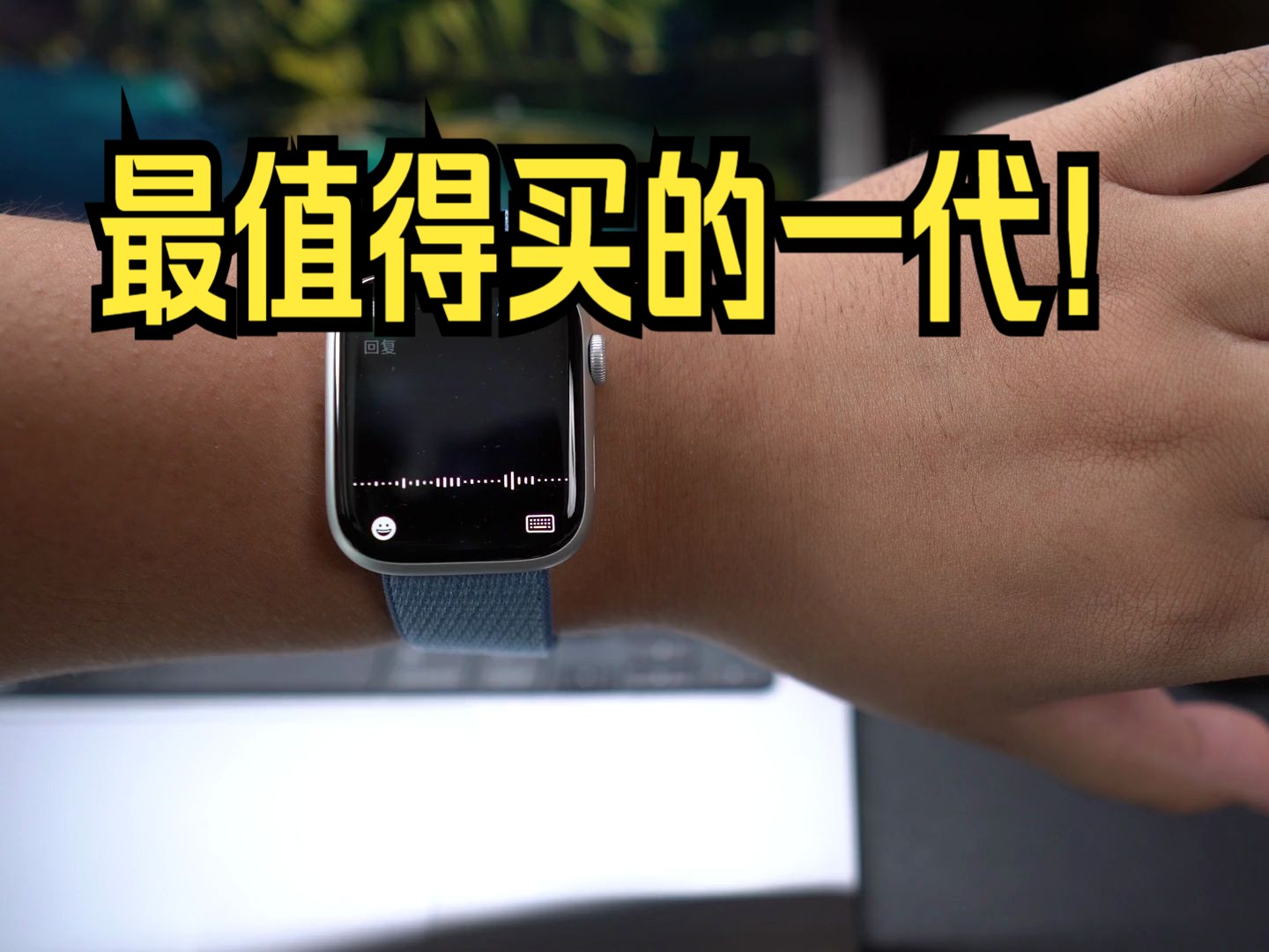 首发降300,最值得买的一代!「apple watch s9」