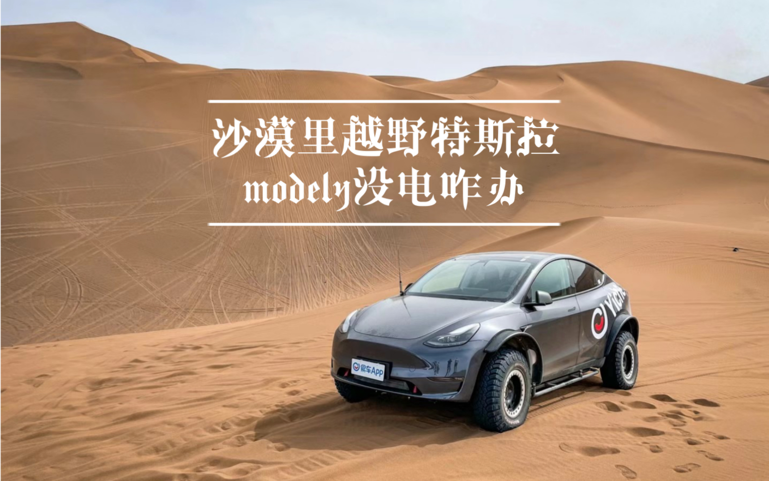 沙漠里越野特斯拉modely没电咋办