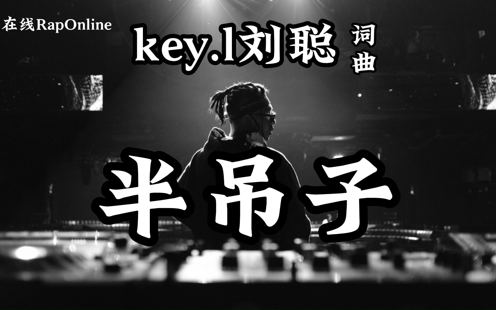 经典回归!key.l刘聪《半吊子》“没有庸俗的艺术 只有庸俗的艺术家”哔哩哔哩bilibili