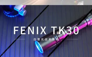 Download Video: Fenix TK30战术手电，便携实用白激光战术手电！