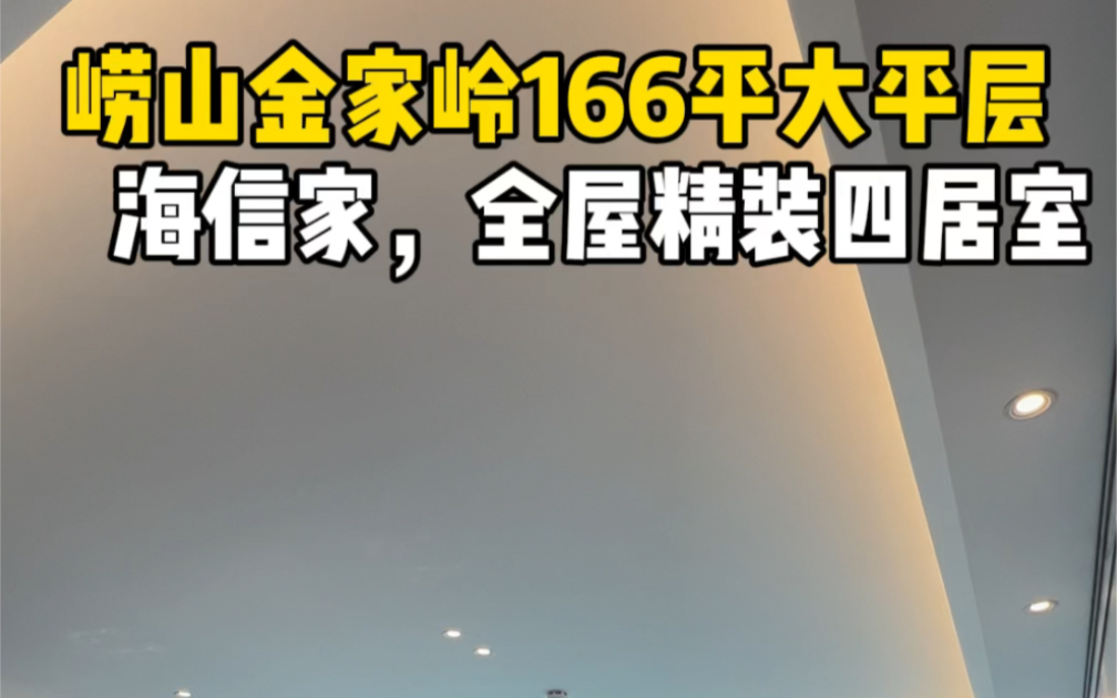 崂山金家岭166平大平层,海信家,全屋精装四居室!#青岛 #青岛房产 #好房推荐哔哩哔哩bilibili