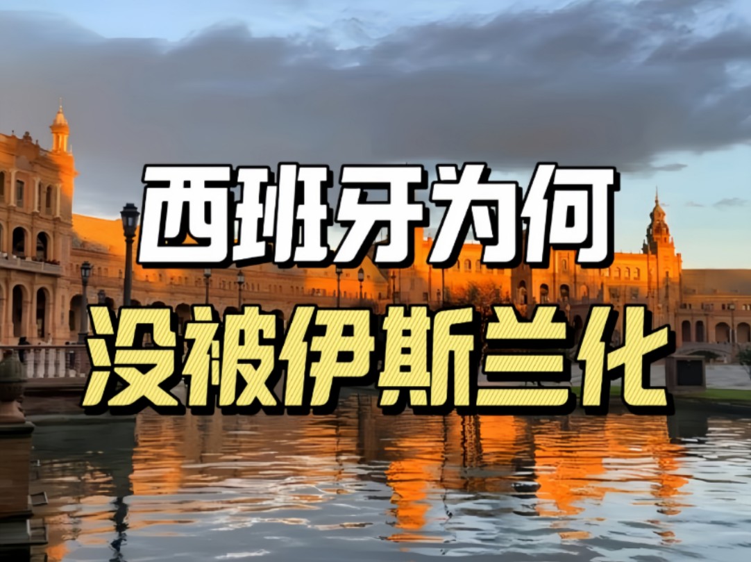 西班牙简史:被穆斯林统治七百多年的西班牙,为何没被伊斯兰化哔哩哔哩bilibili